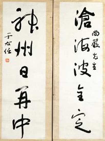 于右任 五言行书联 立轴